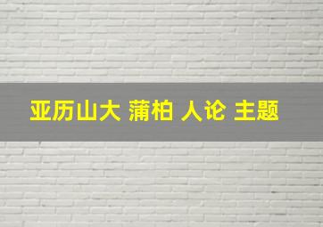 亚历山大 蒲柏 人论 主题